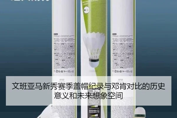 文班亚马新秀赛季盖帽纪录与邓肯对比的历史意义和未来想象空间