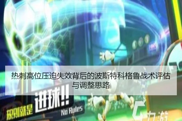 热刺高位压迫失效背后的波斯特科格鲁战术评估与调整思路