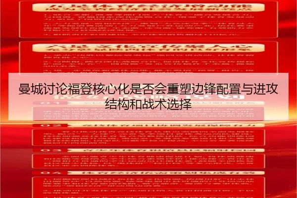 曼城讨论福登核心化是否会重塑边锋配置与进攻结构和战术选择