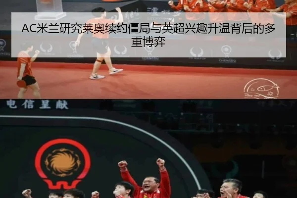 AC米兰研究莱奥续约僵局与英超兴趣升温背后的多重博弈
