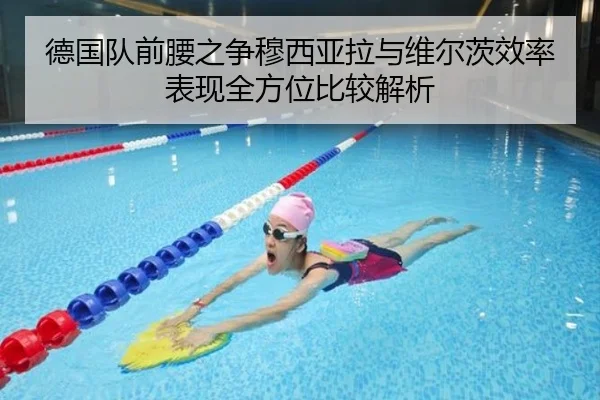 德国队前腰之争穆西亚拉与维尔茨效率表现全方位比较解析
