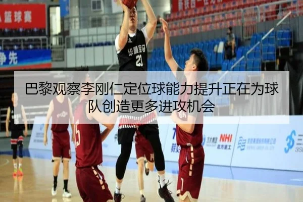巴黎观察李刚仁定位球能力提升正在为球队创造更多进攻机会