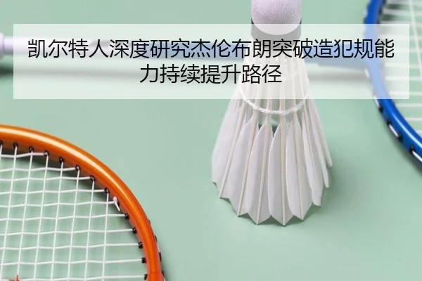 凯尔特人深度研究杰伦布朗突破造犯规能力持续提升路径