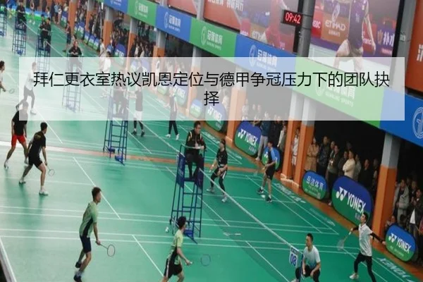 拜仁更衣室热议凯恩定位与德甲争冠压力下的团队抉择