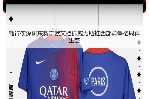 独行侠深研东契奇欧文挡拆威力助推西部竞争格局再生变