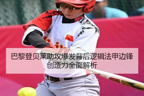 巴黎登贝莱助攻爆发背后逻辑法甲边锋创造力全面解析