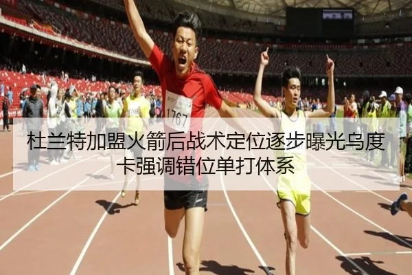 杜兰特加盟火箭后战术定位逐步曝光乌度卡强调错位单打体系
