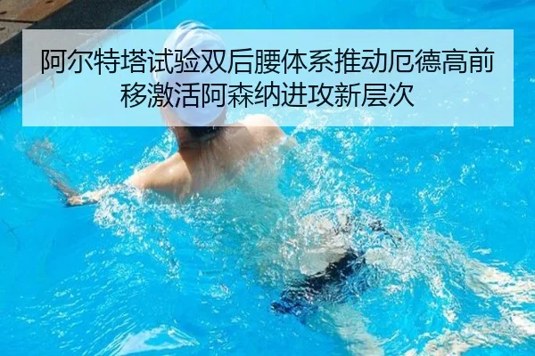 阿尔特塔试验双后腰体系推动厄德高前移激活阿森纳进攻新层次
