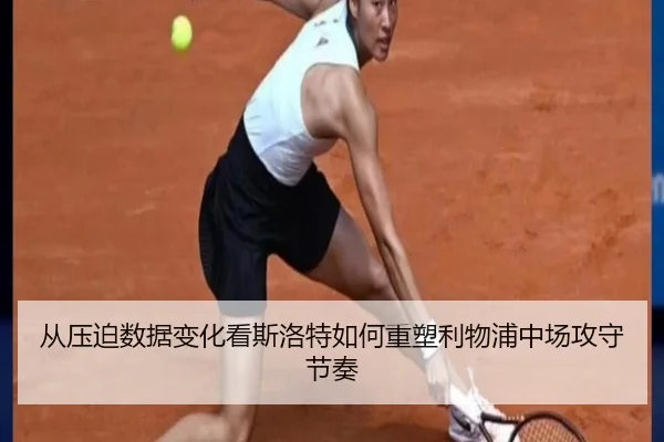 从压迫数据变化看斯洛特如何重塑利物浦中场攻守节奏