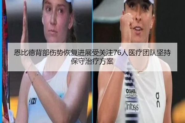 恩比德背部伤势恢复进展受关注76人医疗团队坚持保守治疗方案