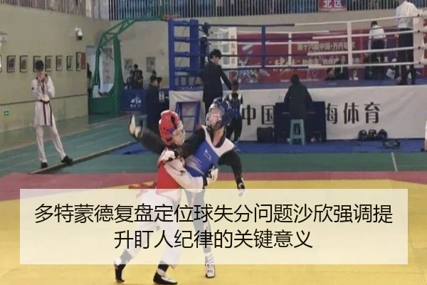 多特蒙德复盘定位球失分问题沙欣强调提升盯人纪律的关键意义